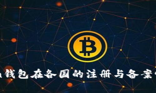 imToken钱包在各国的注册与备案情况分析