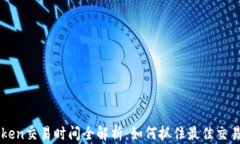 imToken交易时间全解析：如