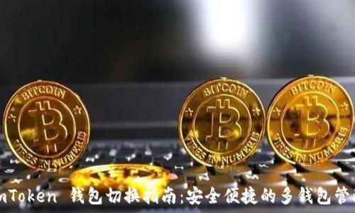   
imToken 钱包切换指南：安全便捷的多钱包管理