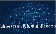如何在imToken钱包中查看