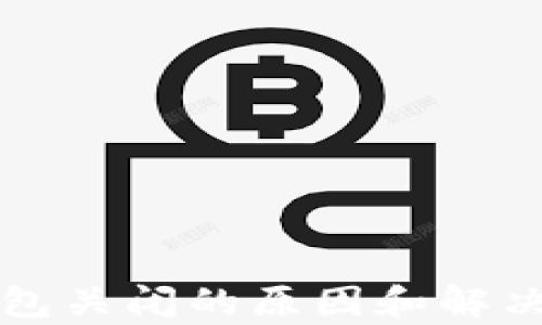 
比特币钱包关闭的原因和解决方案解析
