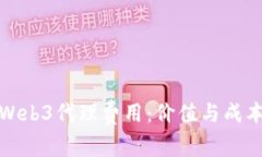 探讨Web3代理费用：价值与