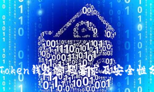 imToken钱包密码要求及安全性分析