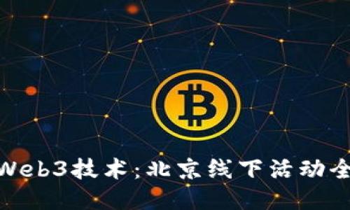 探索Web3技术：北京线下活动全攻略