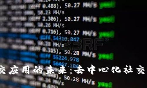 探索Web3社交应用的未来：去中心化社交的崛起与挑战