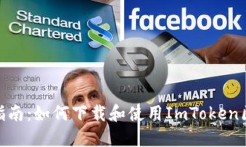 全面指南：如何下载和使用ImToken区块链
