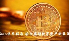 imToken使用指南：安全存储